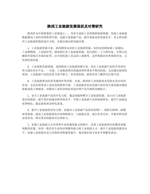 陕西工业旅游发展现状及对策研究