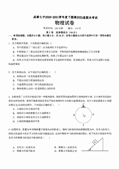 2020-2021学年四川省成都市第七中学高一下学期期末考试物理试题 PDF版