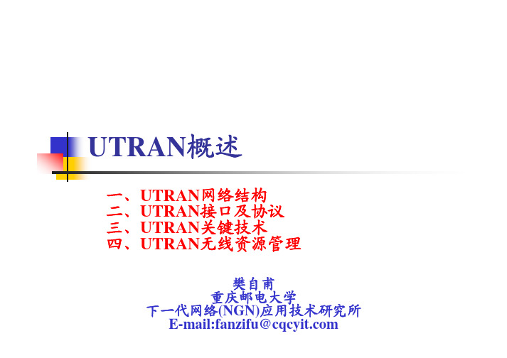 UTRAN概述
