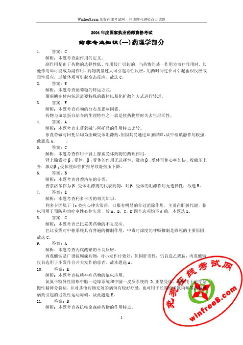 2004年度国家执业药师资格考试药学专业知识一答案及解析