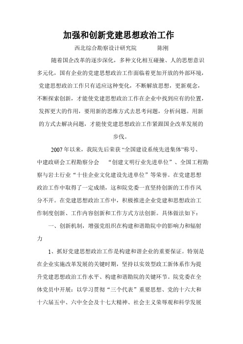 加强和创新党建思想政治工作