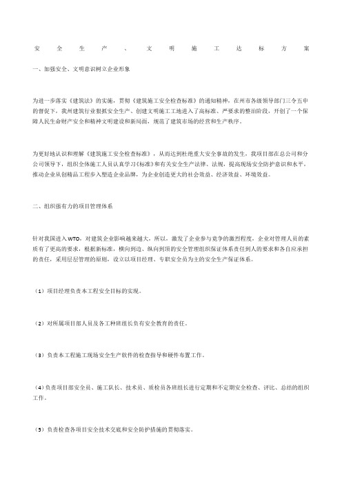 安全生产、文明施工达标方案