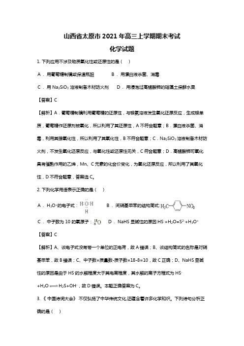 山西省太原市最新届高三上学期期末考试化学试题(Word版 含解析)