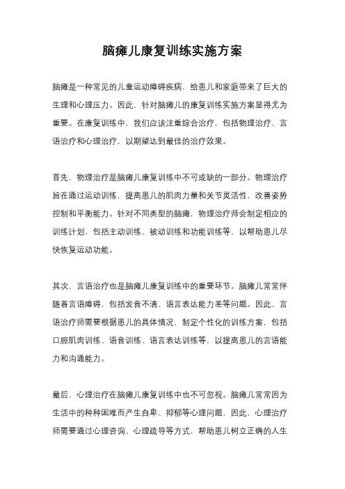 脑瘫儿康复训练实施方案