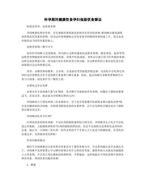 怀孕期间健康饮食孕妇保胎饮食禁忌