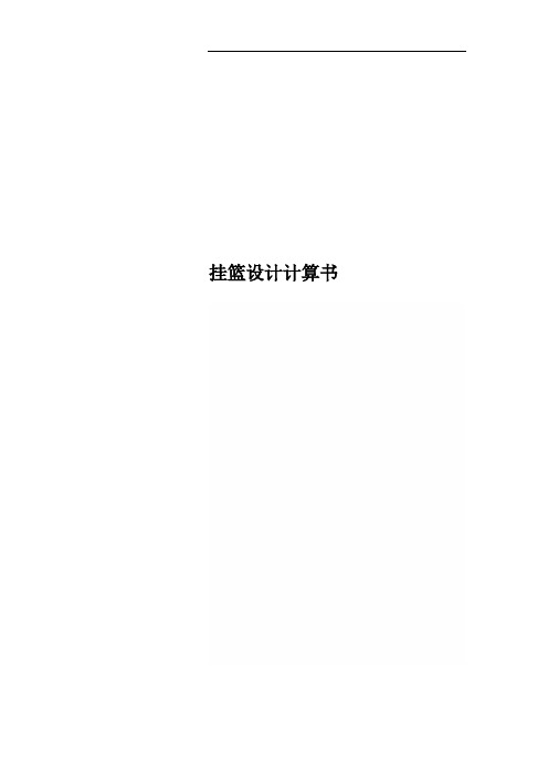 挂篮设计计算书
