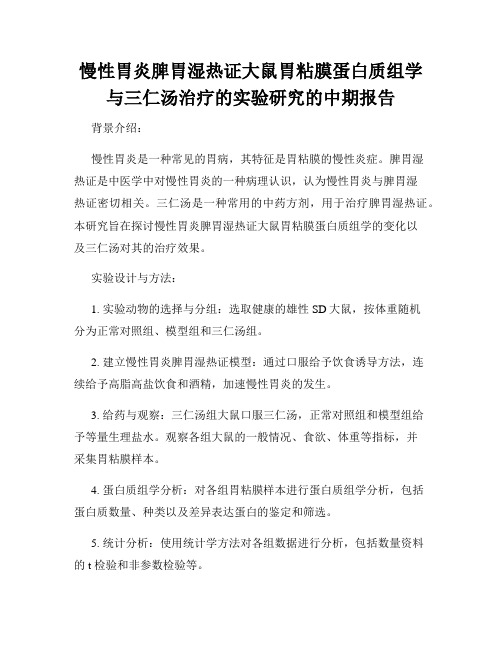 慢性胃炎脾胃湿热证大鼠胃粘膜蛋白质组学与三仁汤治疗的实验研究的中期报告