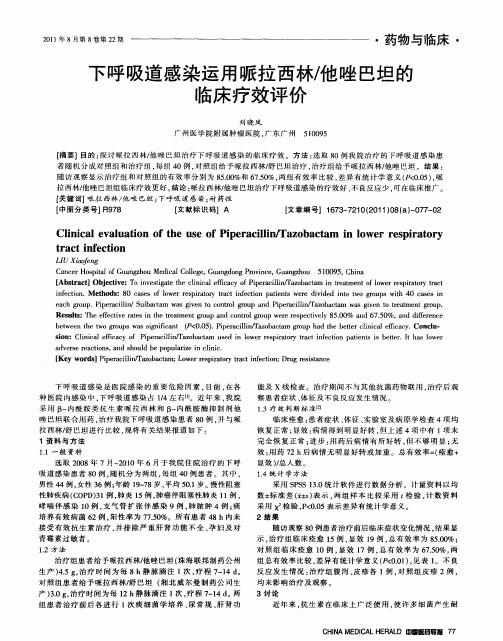 下呼吸道感染运用哌拉西林／他唑巴坦的临床疗效评价