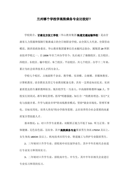 兰州哪个学校学高铁乘务专业比较好