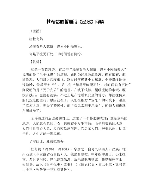 杜荀鹤的哲理诗《泾溪》阅读