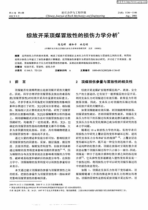 综放开采顶煤冒放性的损伤力学分析
