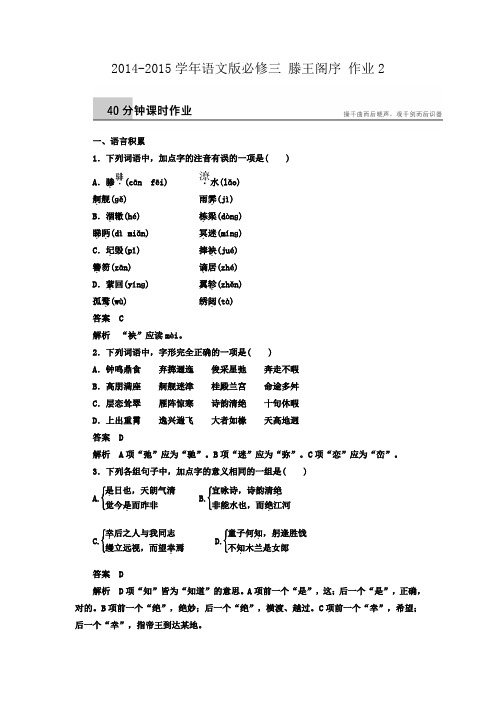 高一语文语文版必修三课时作业：4.14 滕王阁序 2 Word版含解析.doc