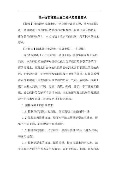 清水饰面混凝土施工技术及质量要求论文