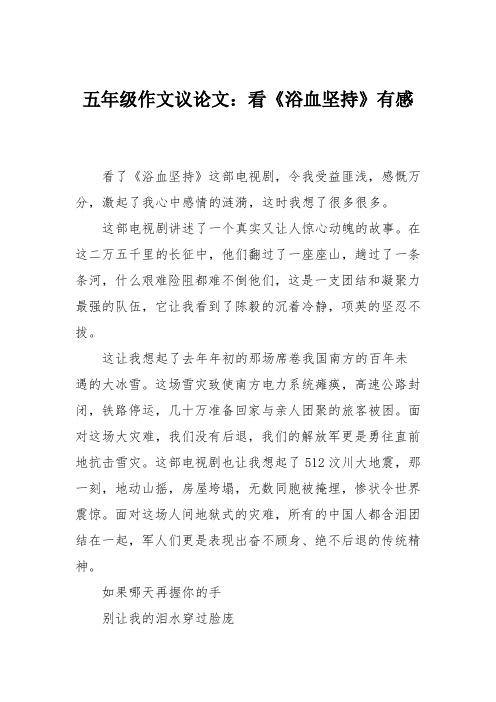 五年级作文议论文：看《浴血坚持》有感