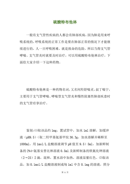 硫酸特布他林