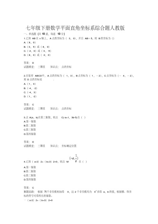 最新-七年级下册数学平面直角坐标系综合题人教版(含答案)精品