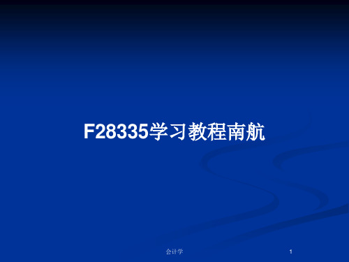 F28335学习教程南航PPT教案