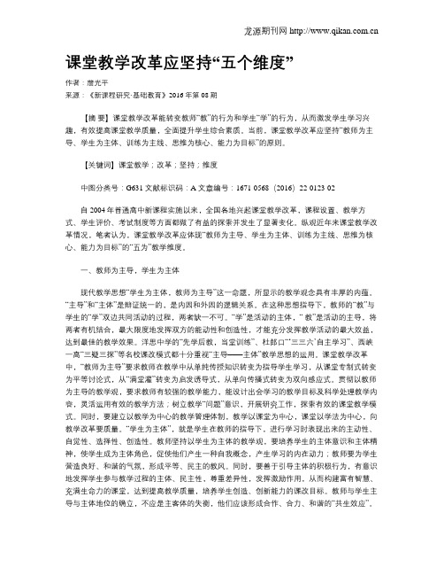 课堂教学改革应坚持“五个维度”