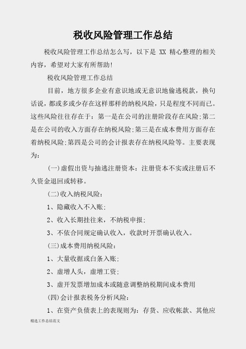 (精选总结范文)2019年税收风险管理工作总结