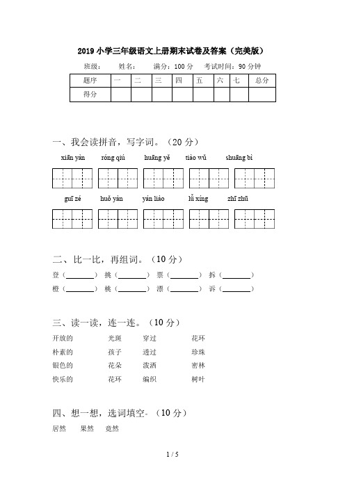 2019小学三年级语文上册期末试卷及答案(完美版)