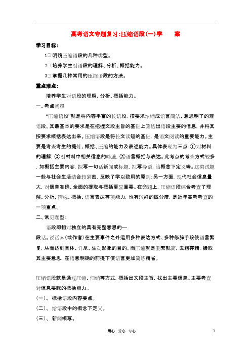 高考语文 压缩语段(一)概括语段内容要点专题复习学案