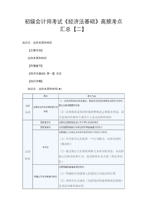 初级会计师考试《经济法基础》高频考点汇总【二】