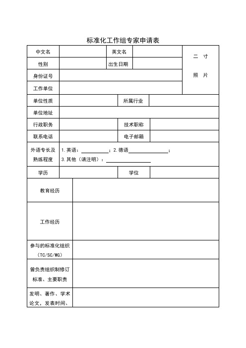 标准化工作组专家申请表