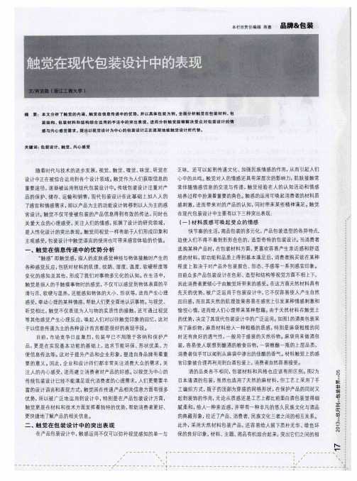 触觉在现代包装设计中的表现