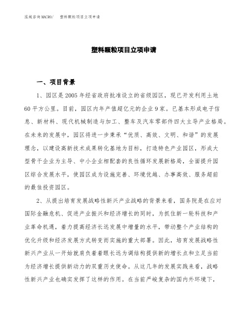 关于建设塑料颗粒项目立项申请