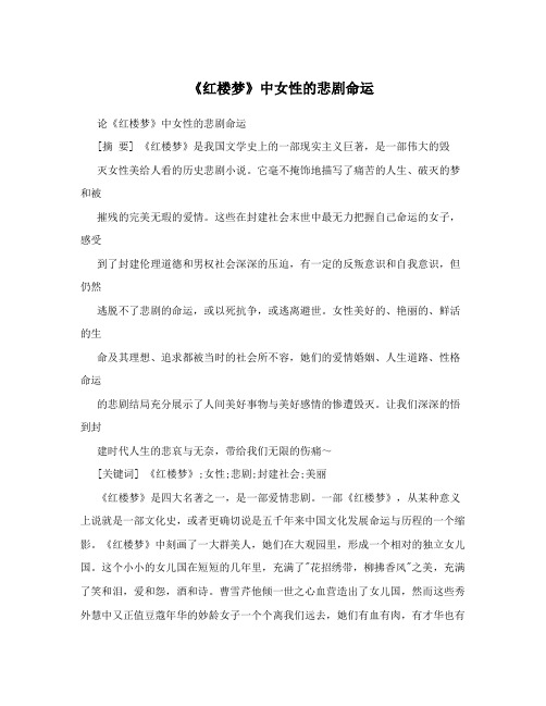 《红楼梦》中女性的悲剧命运