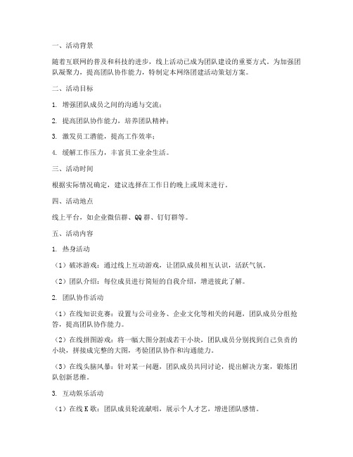 网络团建活动策划方案模板