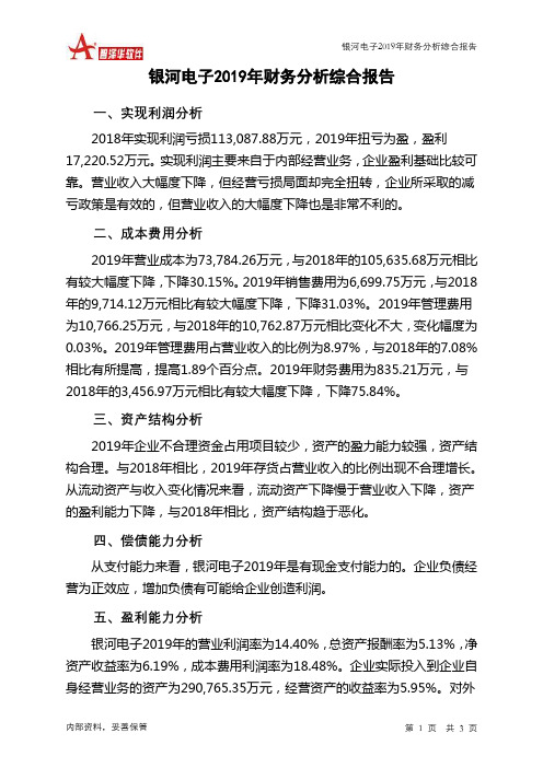 银河电子2019年财务分析结论报告