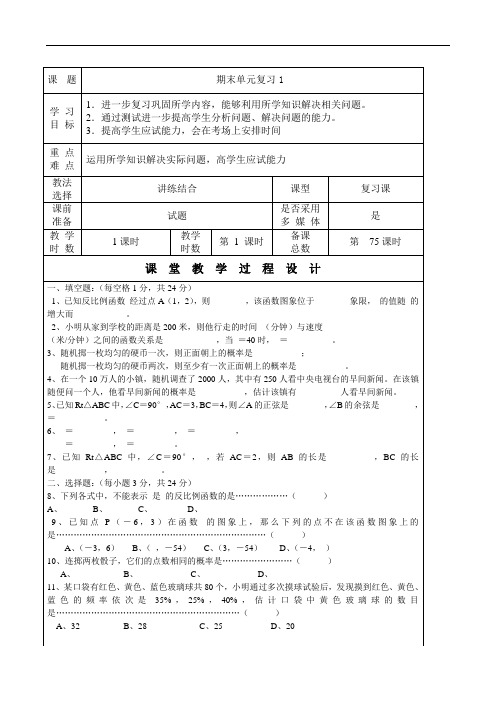 九年级数学上册教案：第75课时 期末单元复习(一)