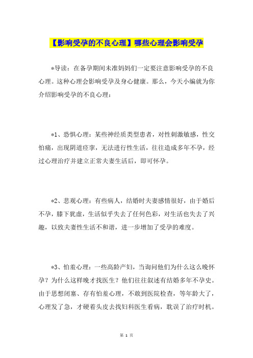 【影响受孕的不良心理】哪些心理会影响受孕