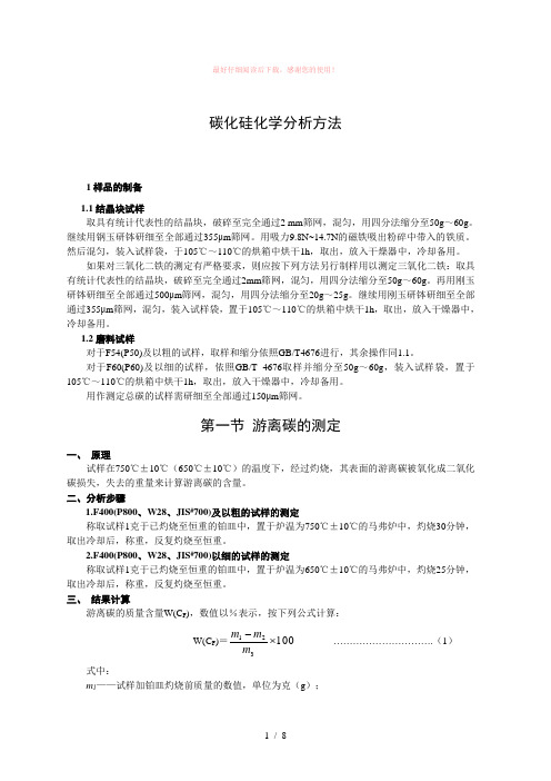 碳化硅化学分析方法