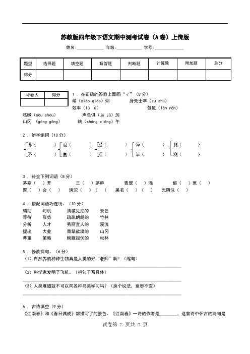 苏教版四年级下语文期中测考试卷(A卷)上传版.doc