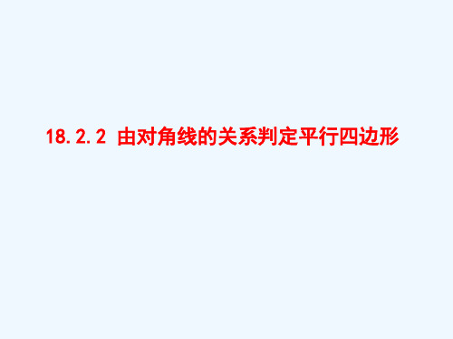由对角线的关系判定平行四边形