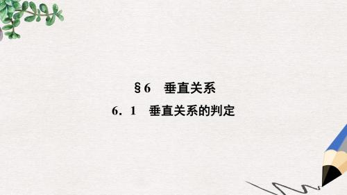 高中数学第一章立体几何初步1.6.1垂直关系的判定课件北师大版必修2