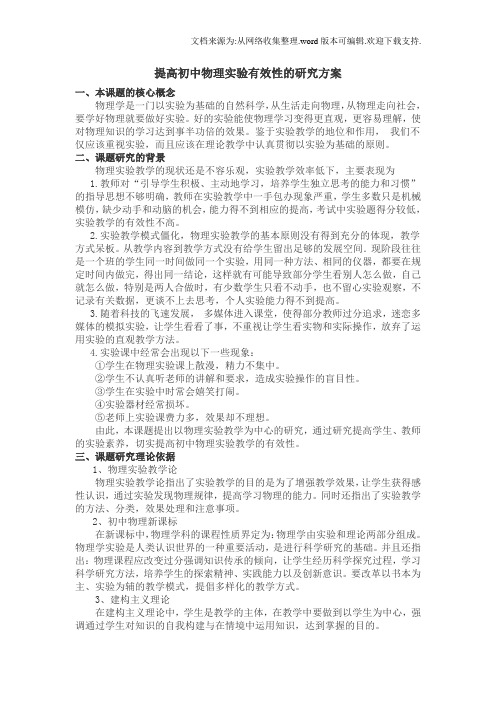提高初中物理实验有效性的研究方案