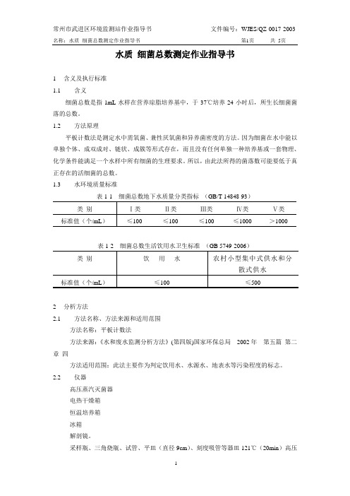 水质 细菌总数测定作业指导书