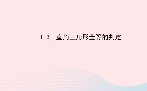 八年级数学下册第1章直角三角形1.3直角三角形全等的判定习题课件