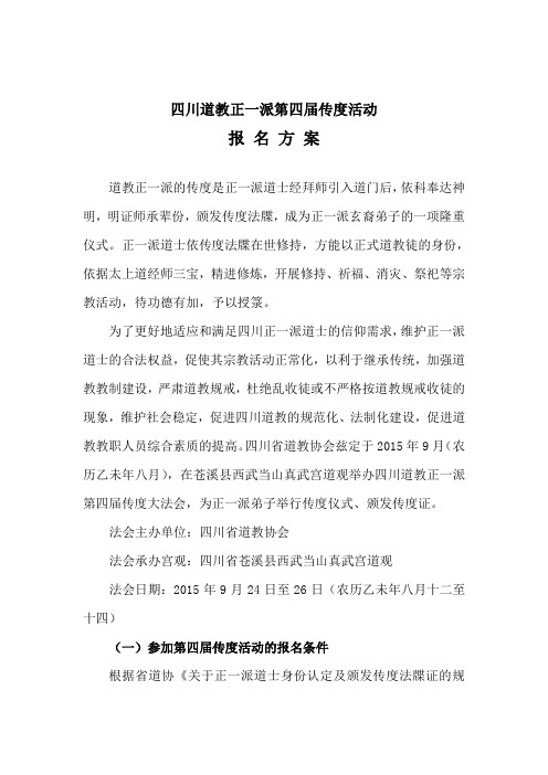 四川道教正一派第四届传度活动报名方案