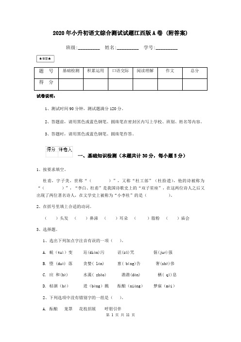 2020年小升初语文综合测试试题江西版A卷 (附答案)