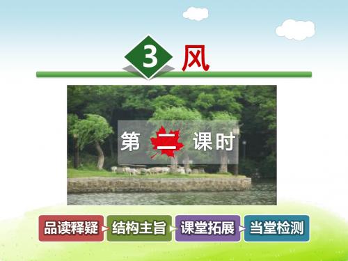 教科版五年级语文上册 3.风【第2课时】【新版】