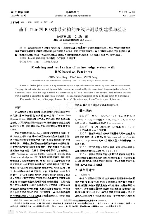 基于Petri网B_S体系架构的在线评测系统建模与验证