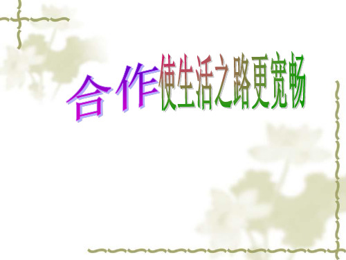 【最新权威鲁教版政治学习】合作使生活之路更宽畅》PPT课件