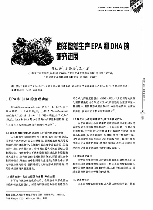 海洋微藻生产EPA和DHA的研究进展