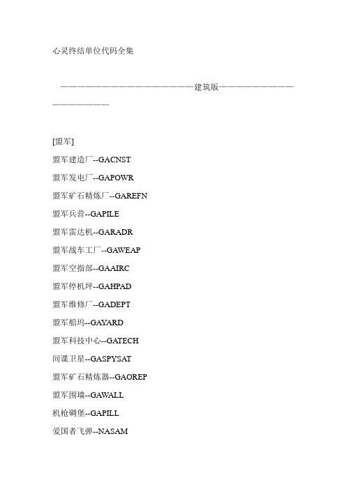心灵终结单位代码全集.