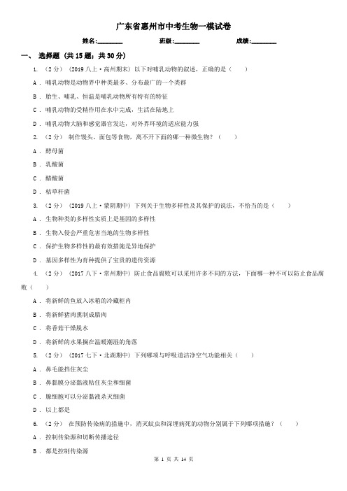 广东省惠州市中考生物一模试卷