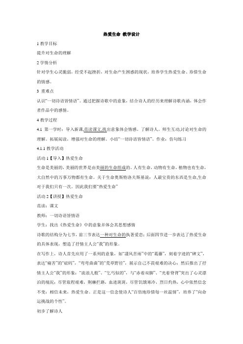 苏教版语文九年级下七 热爱生命 教案(2)